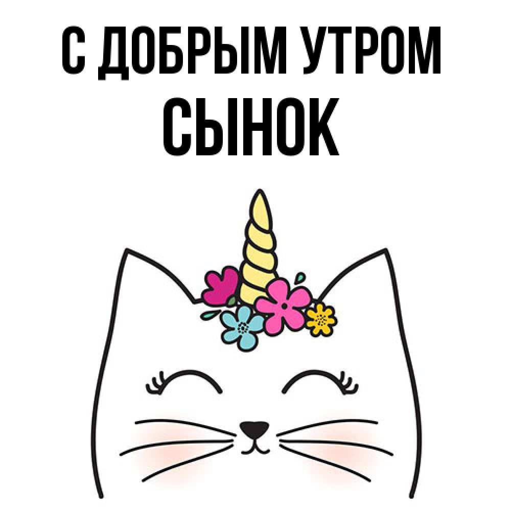 Открытка  с именем. Сынок, С добрым утром  