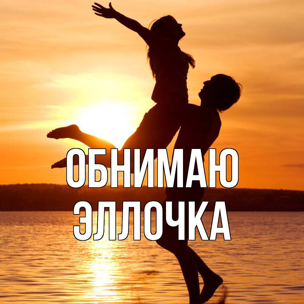 Открытка  с именем. Эллочка, Обнимаю  