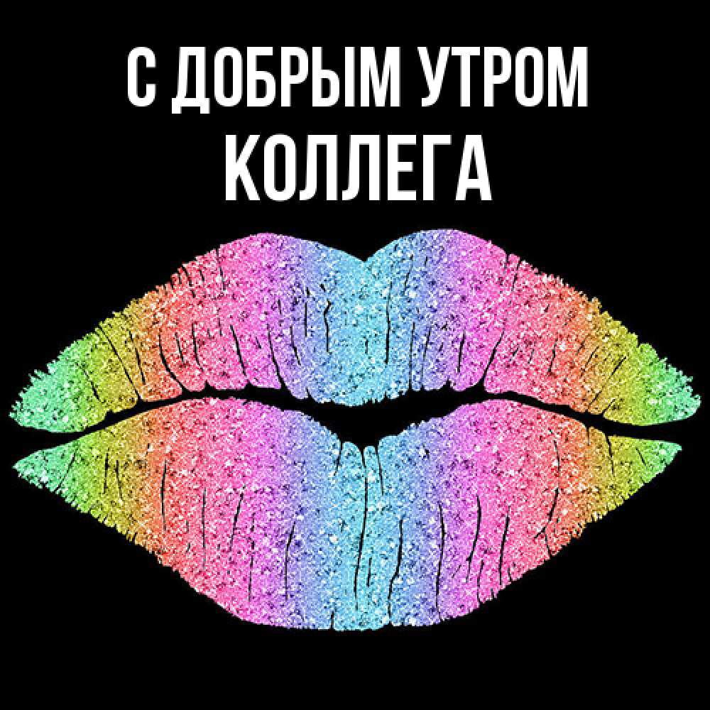 Открытка  с именем. коллега, С добрым утром  