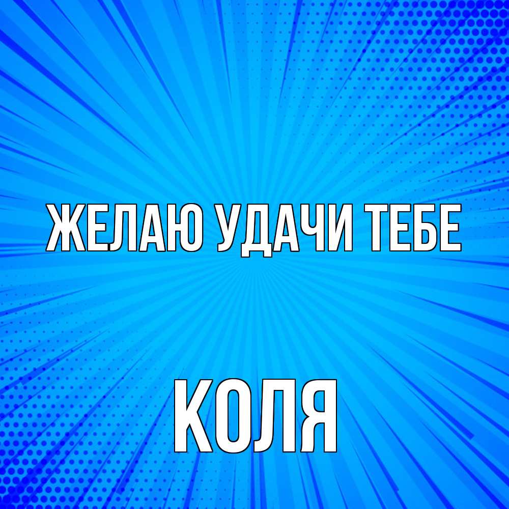 Открытка  с именем. коля, Желаю удачи тебе  
