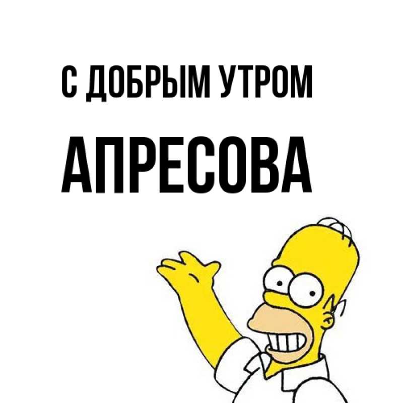Картинка С добрым утром, Апресова