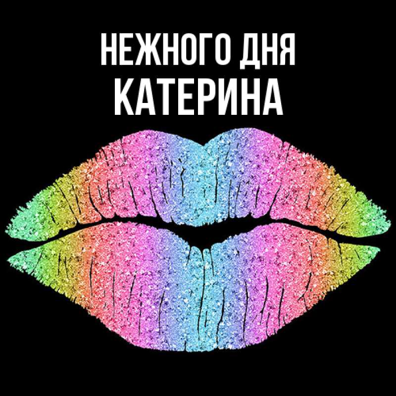 Картинка Нежного дня, Катерина