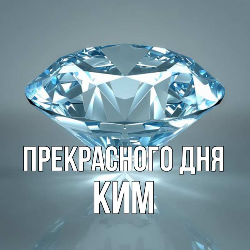 Картинка Прекрасного дня, Ким