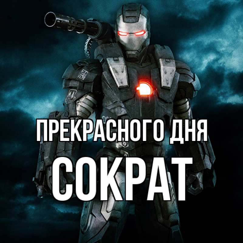 Картинка Прекрасного дня, Сократ