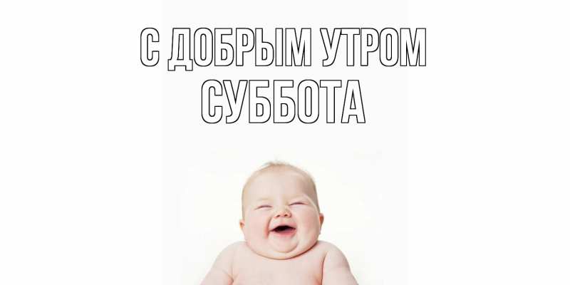 Картинка С добрым утром, Суббота