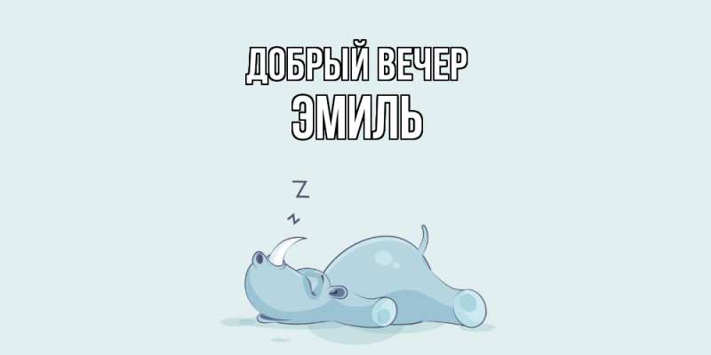 Картинка Добрый вечер, Эмиль