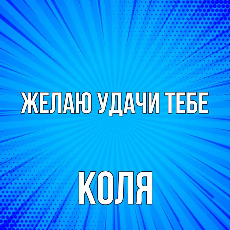 Картинка Желаю удачи тебе, коля