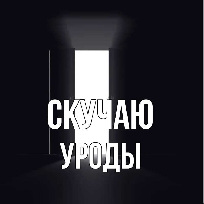 Картинка Скучаю, уроды