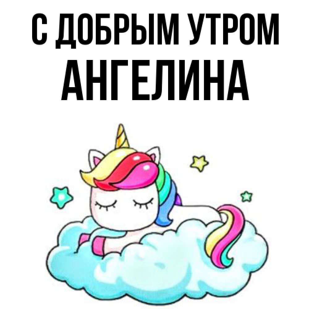 Открытка  с именем. Ангелина, С добрым утром  