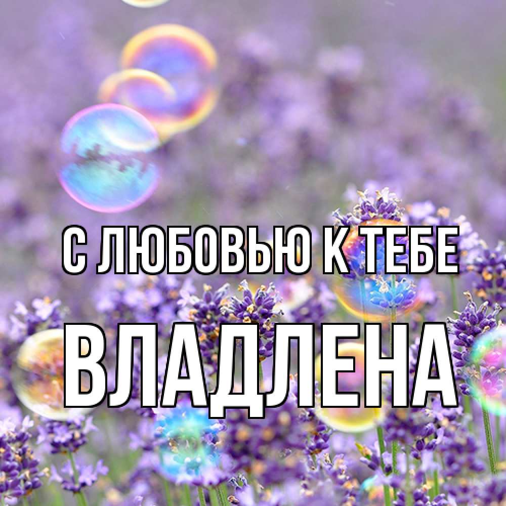 Открытка  с именем. Владлена, С любовью к тебе  