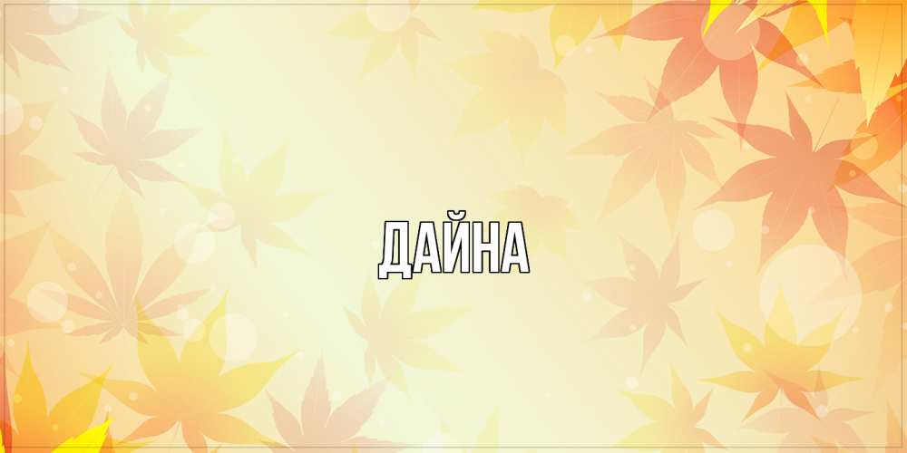 Открытка  с именем. Дайна, Главная  