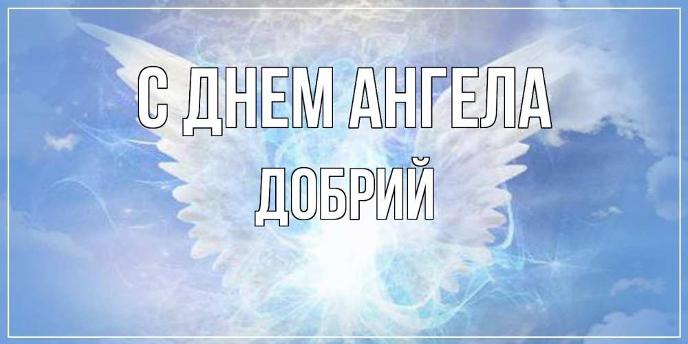 Открытка  с именем. Добрий, С днем ангела  