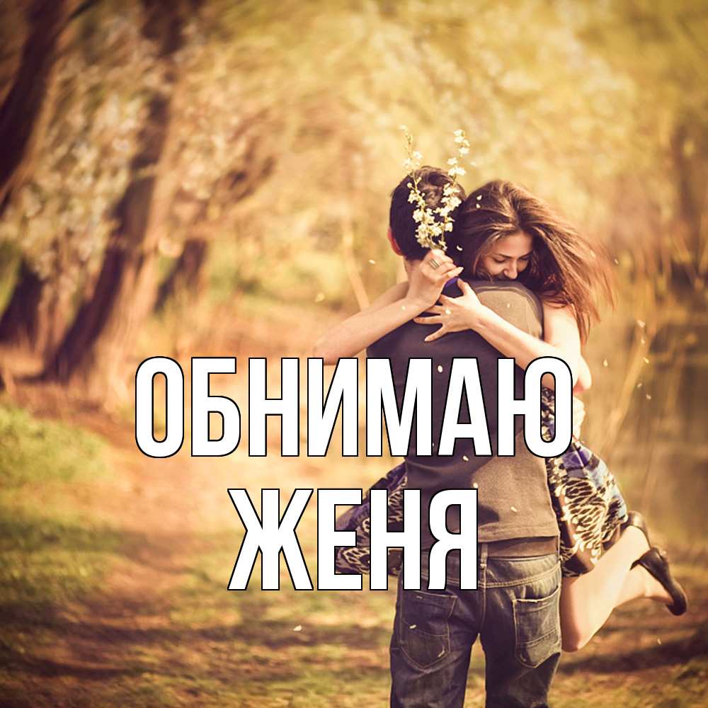 Открытка  с именем. ЖЕНЯ, Обнимаю  