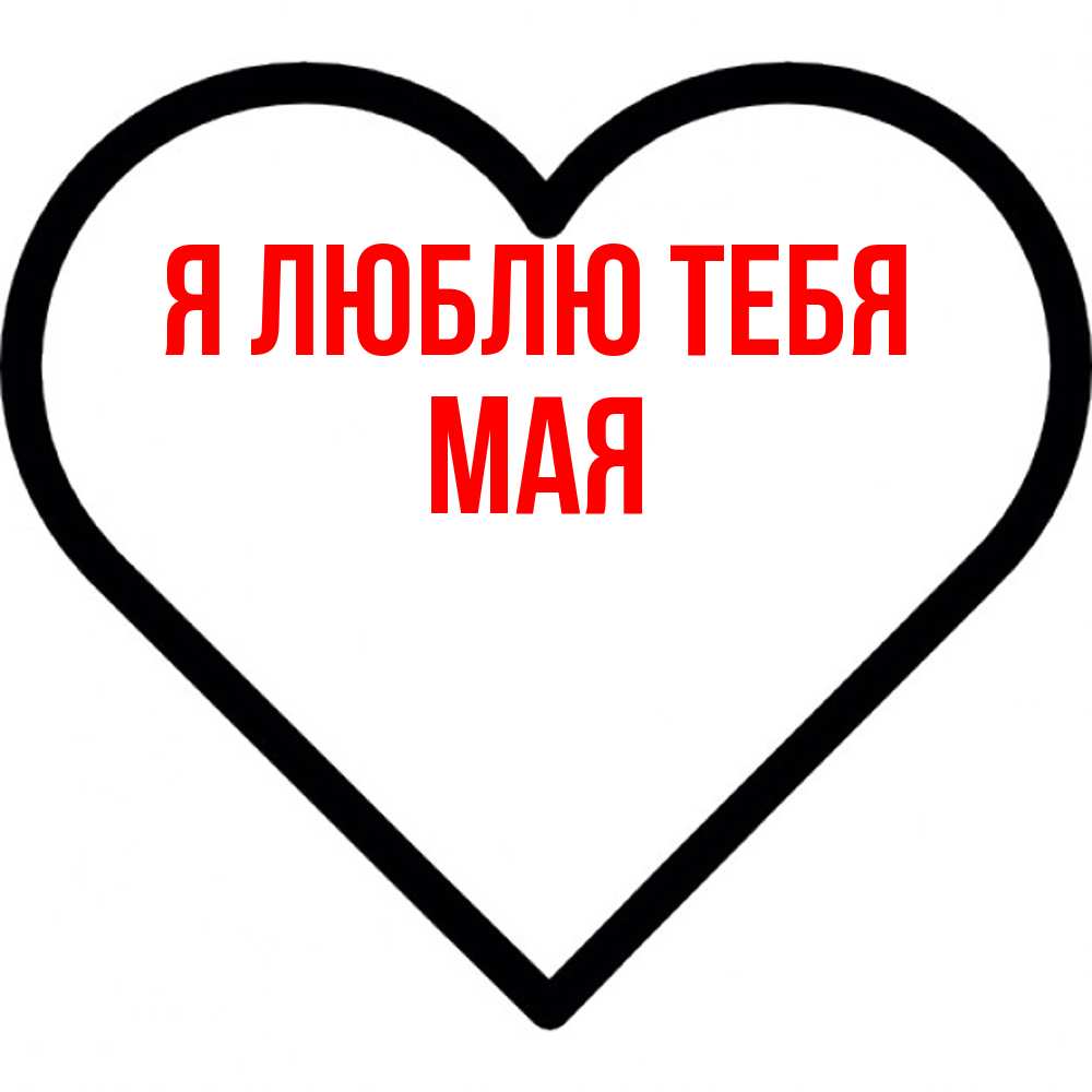Открытка  с именем. Мая, Я люблю тебя  