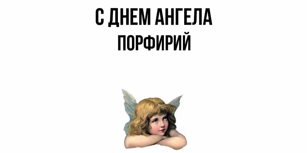 Открытка  с именем. Порфирий, С днем ангела  