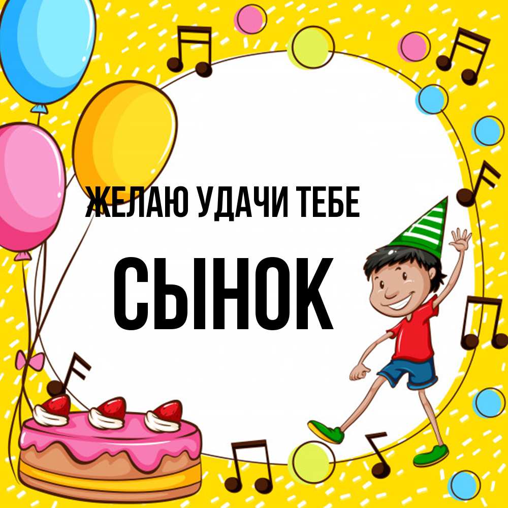 Открытка  с именем. Сынок, Желаю удачи тебе  