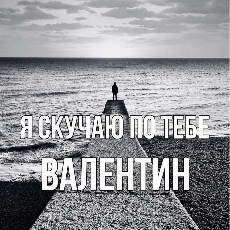 Картинка Я скучаю по тебе, Валентин