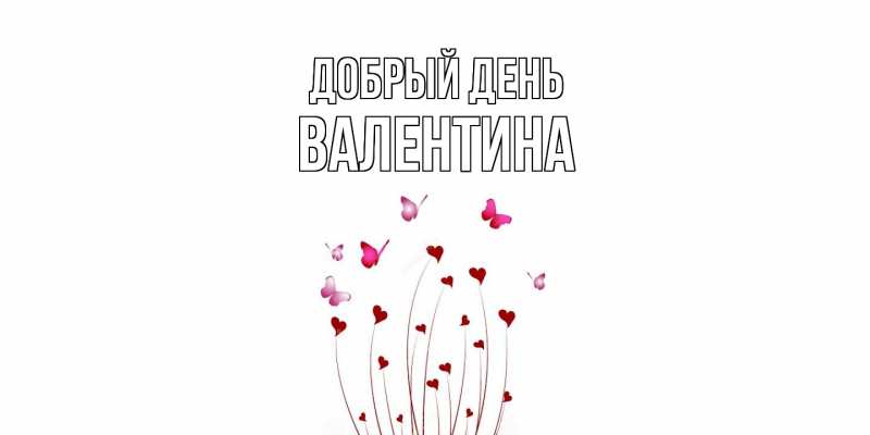 Картинка Добрый день, Валентина