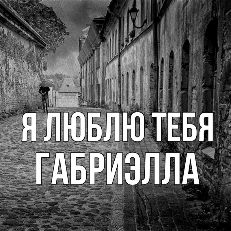 Картинка Я люблю тебя, Габриэлла