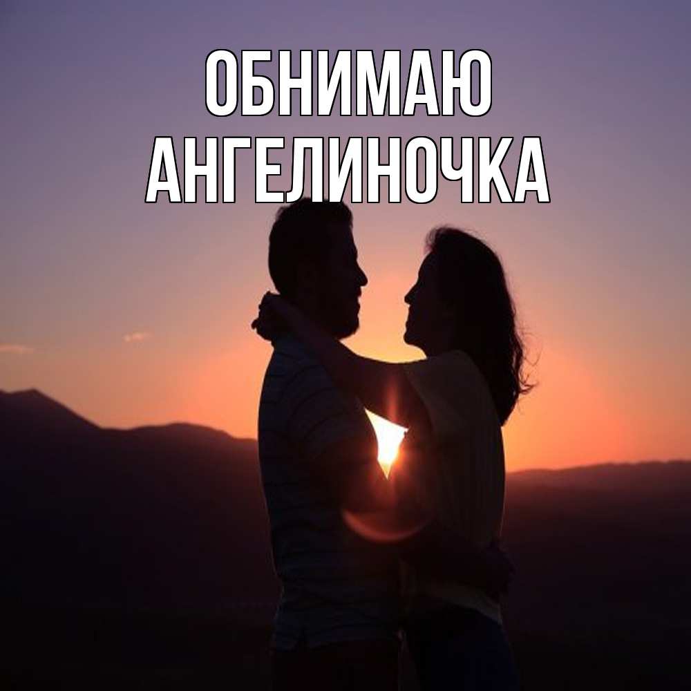 Открытка  с именем. АНГЕЛИНОЧКА, Обнимаю  