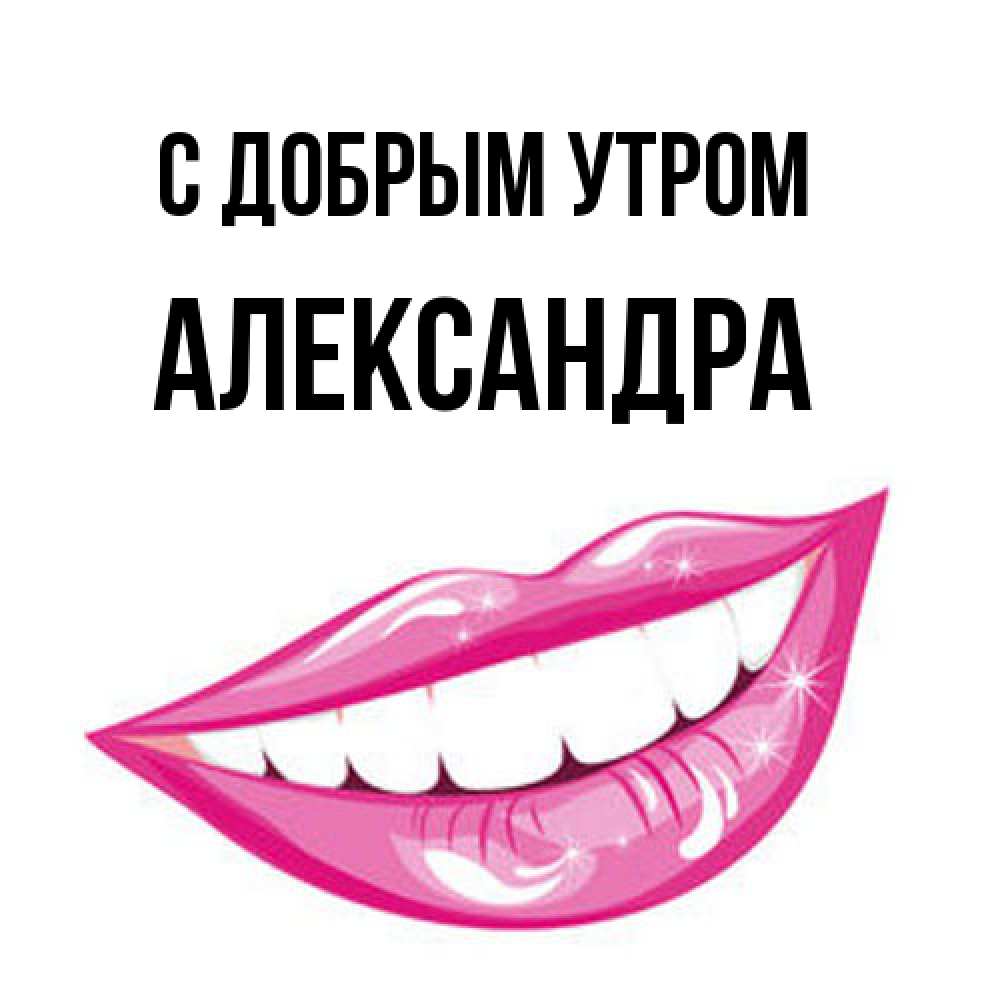 Открытка  с именем. Александра, С добрым утром  