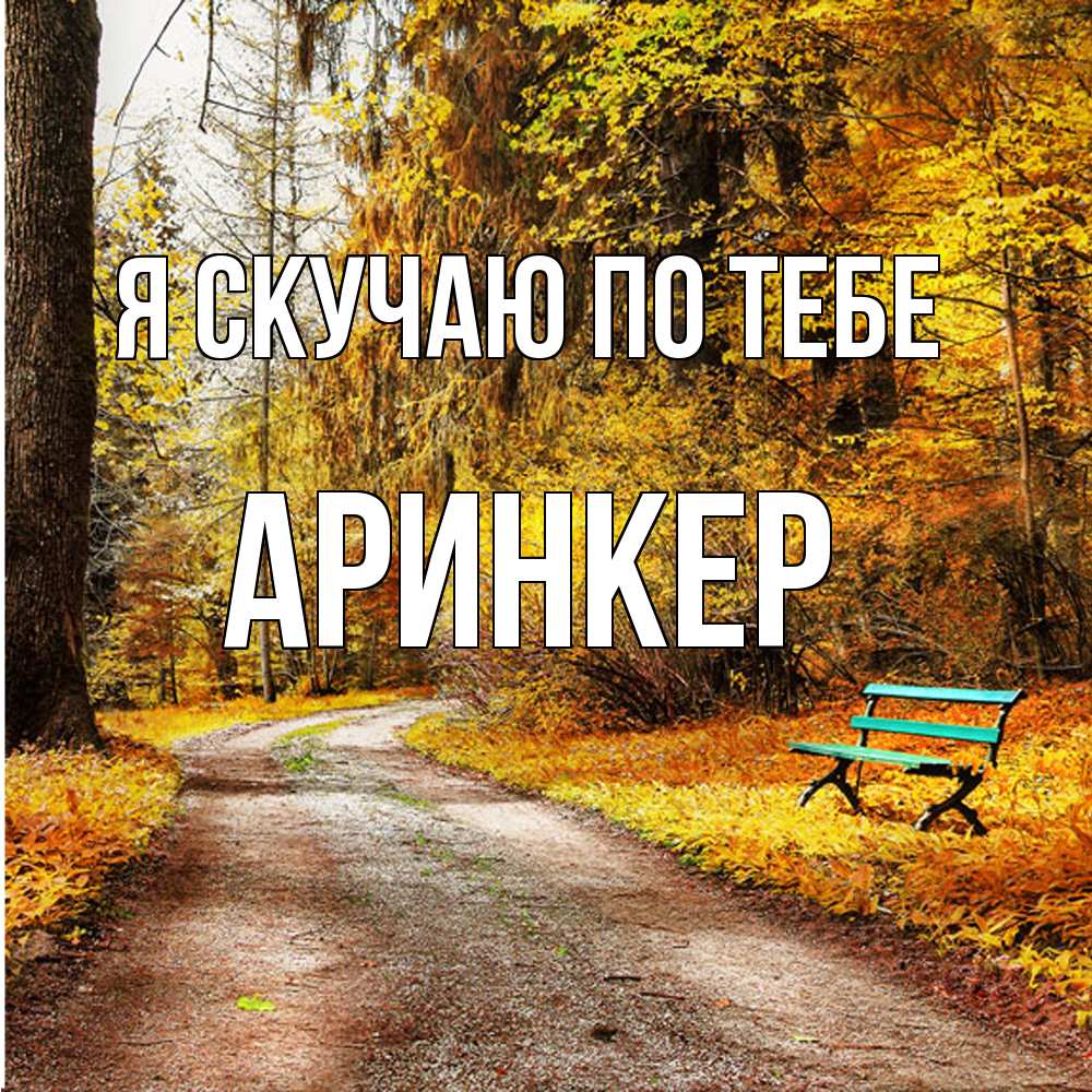 Открытка  с именем. Аринкер, Я скучаю по тебе  