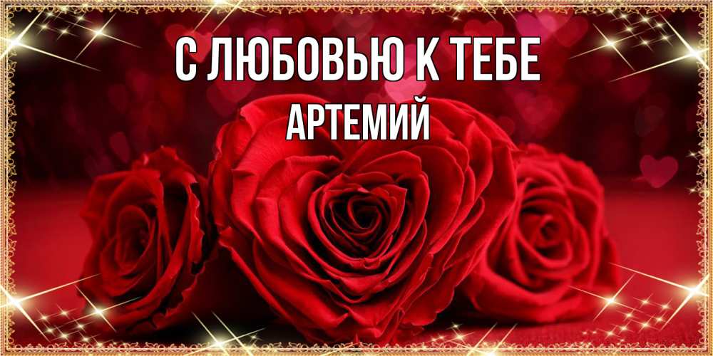 Открытка  с именем. Артемий, С любовью к тебе  
