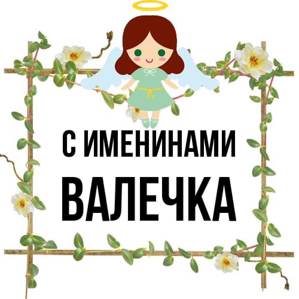 Открытка  с именем. Валечка, С именинами  