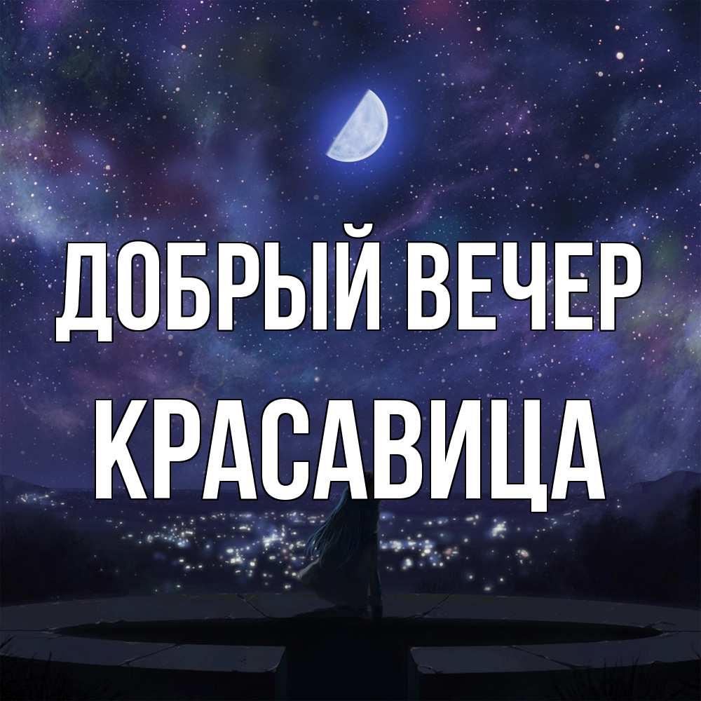 Открытка  с именем. Красавица, Добрый вечер  