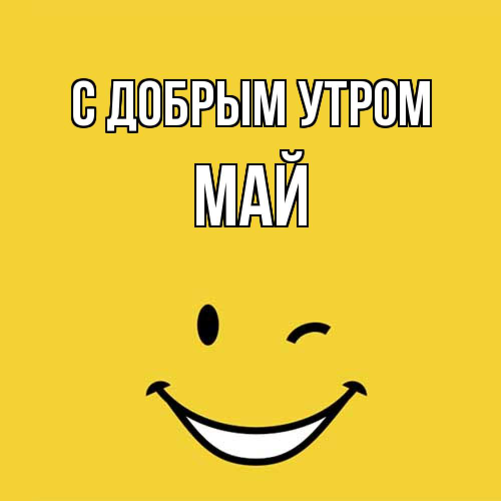 Открытка  с именем. Май, С добрым утром  