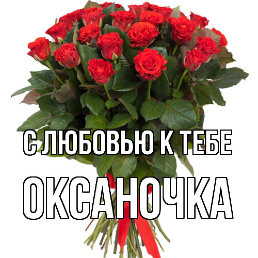 Открытка  с именем. ОКСАНОЧКА, С любовью к тебе  