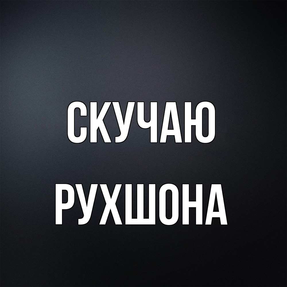 Открытка  с именем. Рухшона, Скучаю  