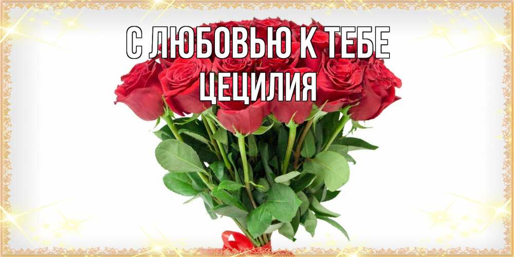 Открытка  с именем. Цецилия, С любовью к тебе  