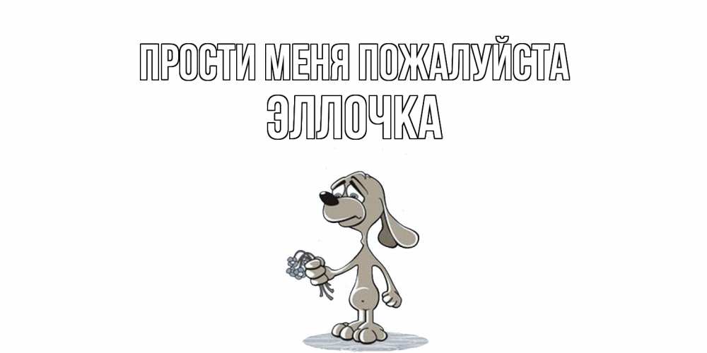 Открытка  с именем. Эллочка, Прости меня пожалуйста  