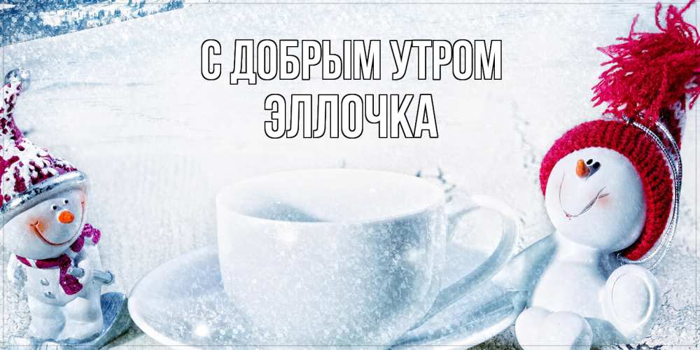 Открытка  с именем. Эллочка, С добрым утром  
