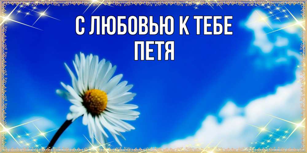 Открытка  с именем. петя, С любовью к тебе  