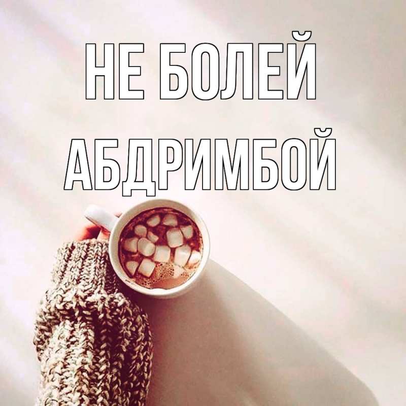 Картинка Не болей, Абдримбой