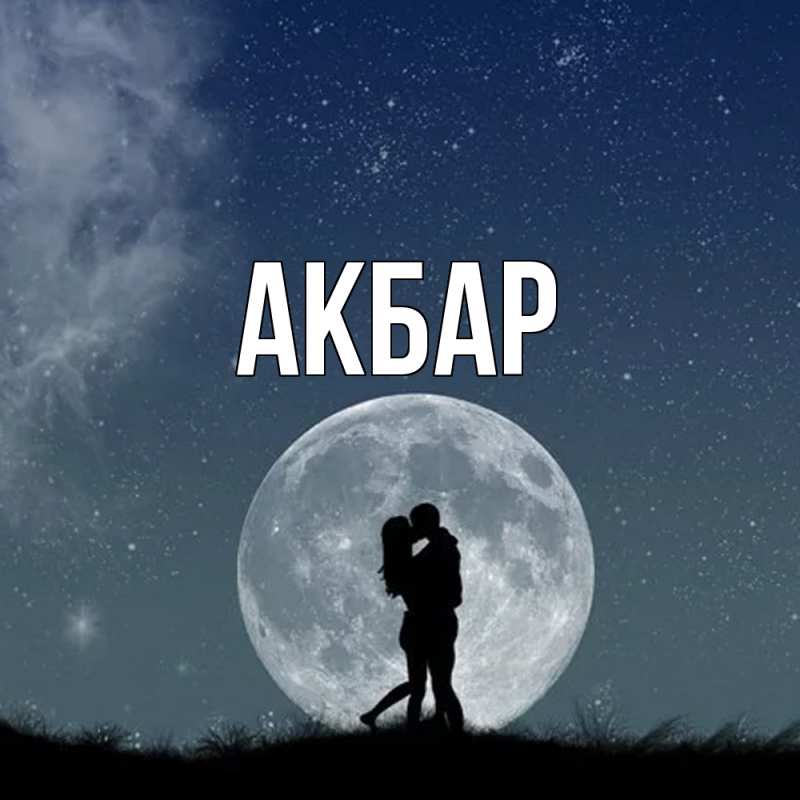 Картинка  с именем , Акбар