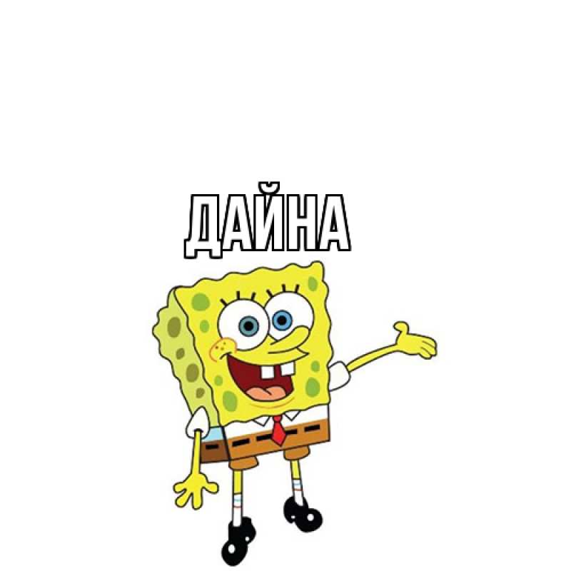 Картинка  с именем , Дайна