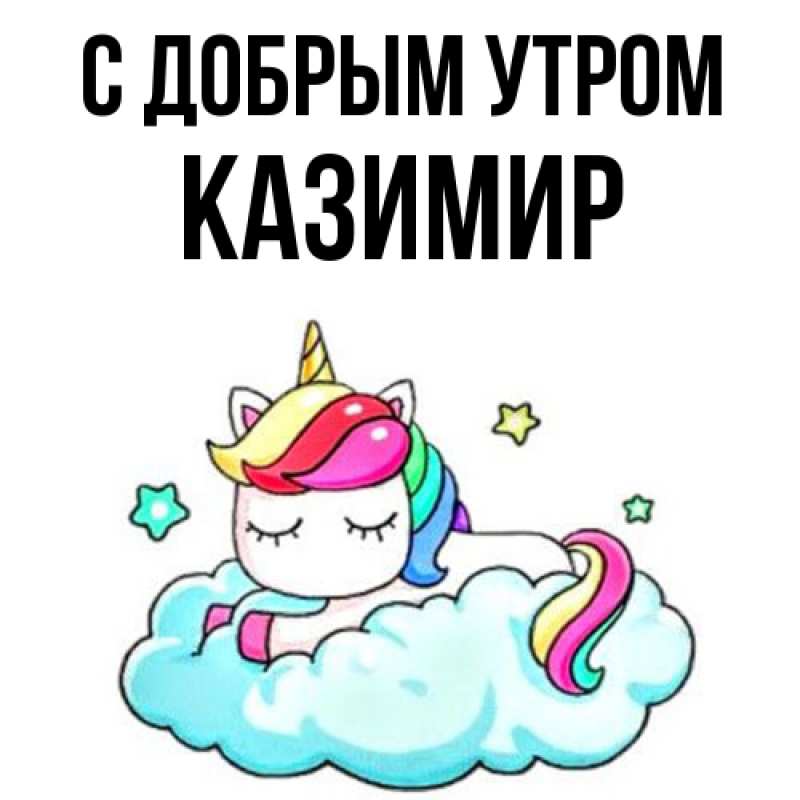 Картинка С добрым утром, Казимир