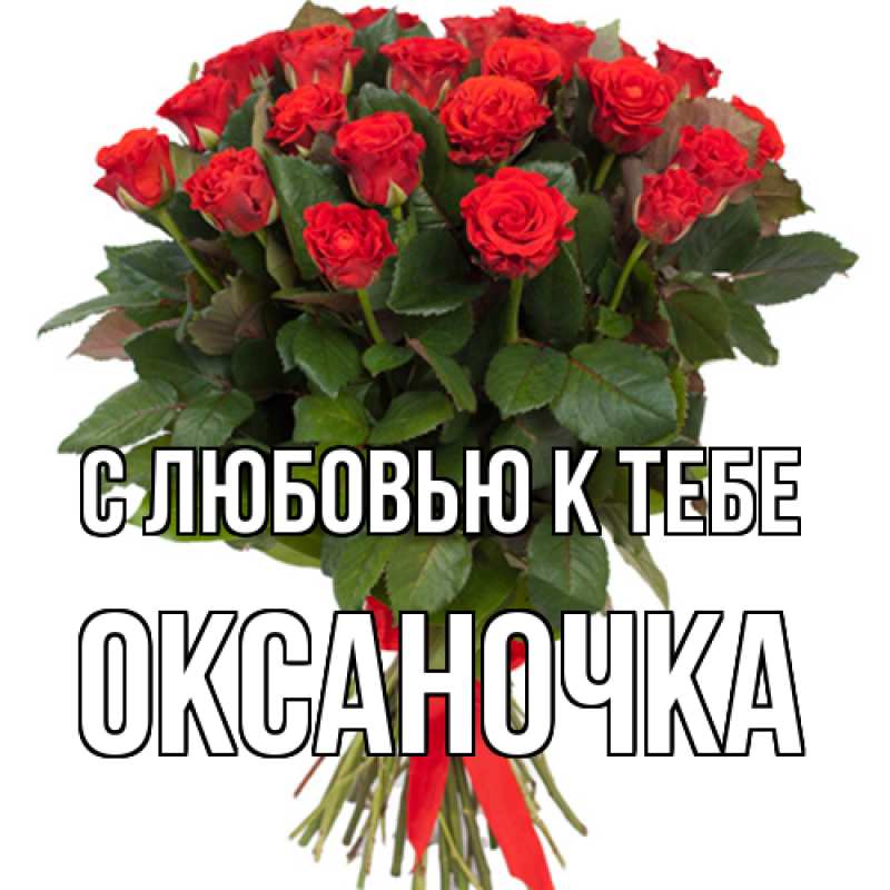 Картинка С любовью к тебе, ОКСАНОЧКА