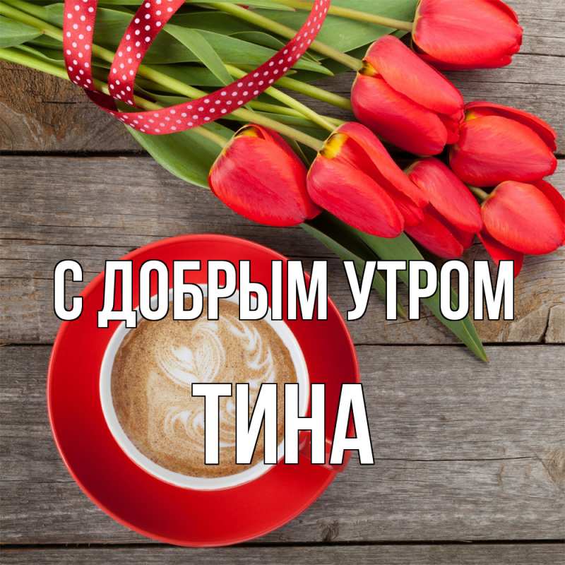 Картинка С добрым утром, Тина