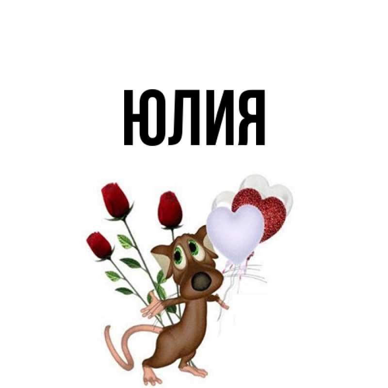Картинка  с именем , Юлия
