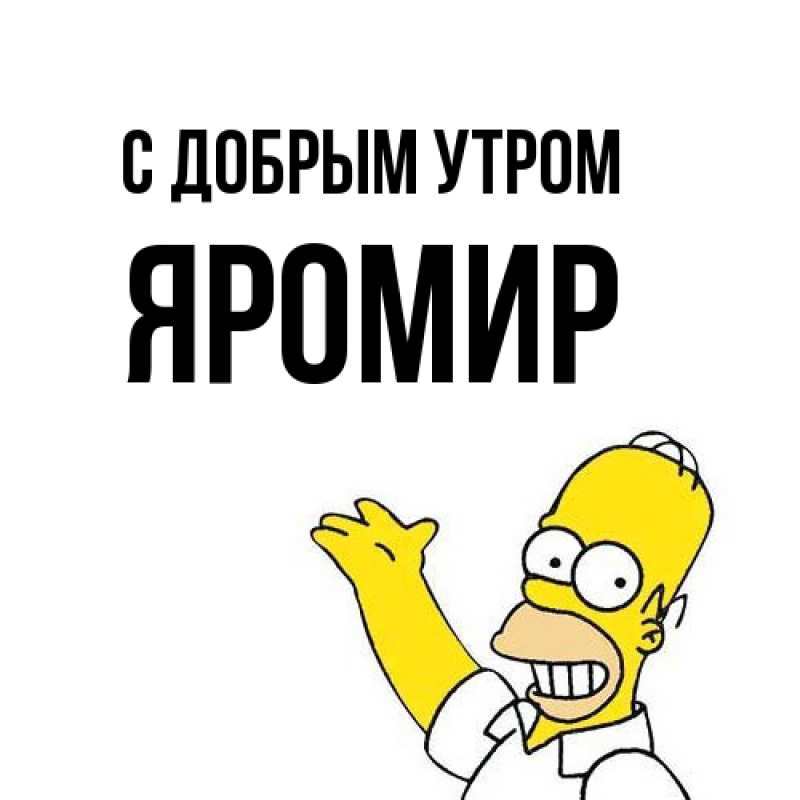 Картинка С добрым утром, Яромир