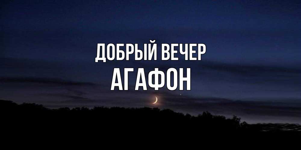 Открытка  с именем. Агафон, Добрый вечер  
