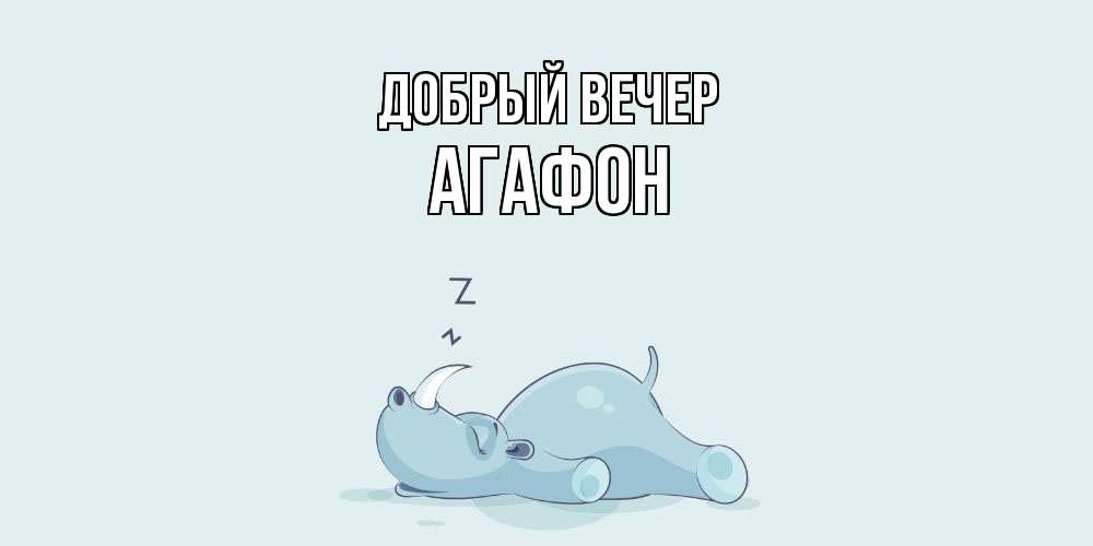Открытка  с именем. Агафон, Добрый вечер  
