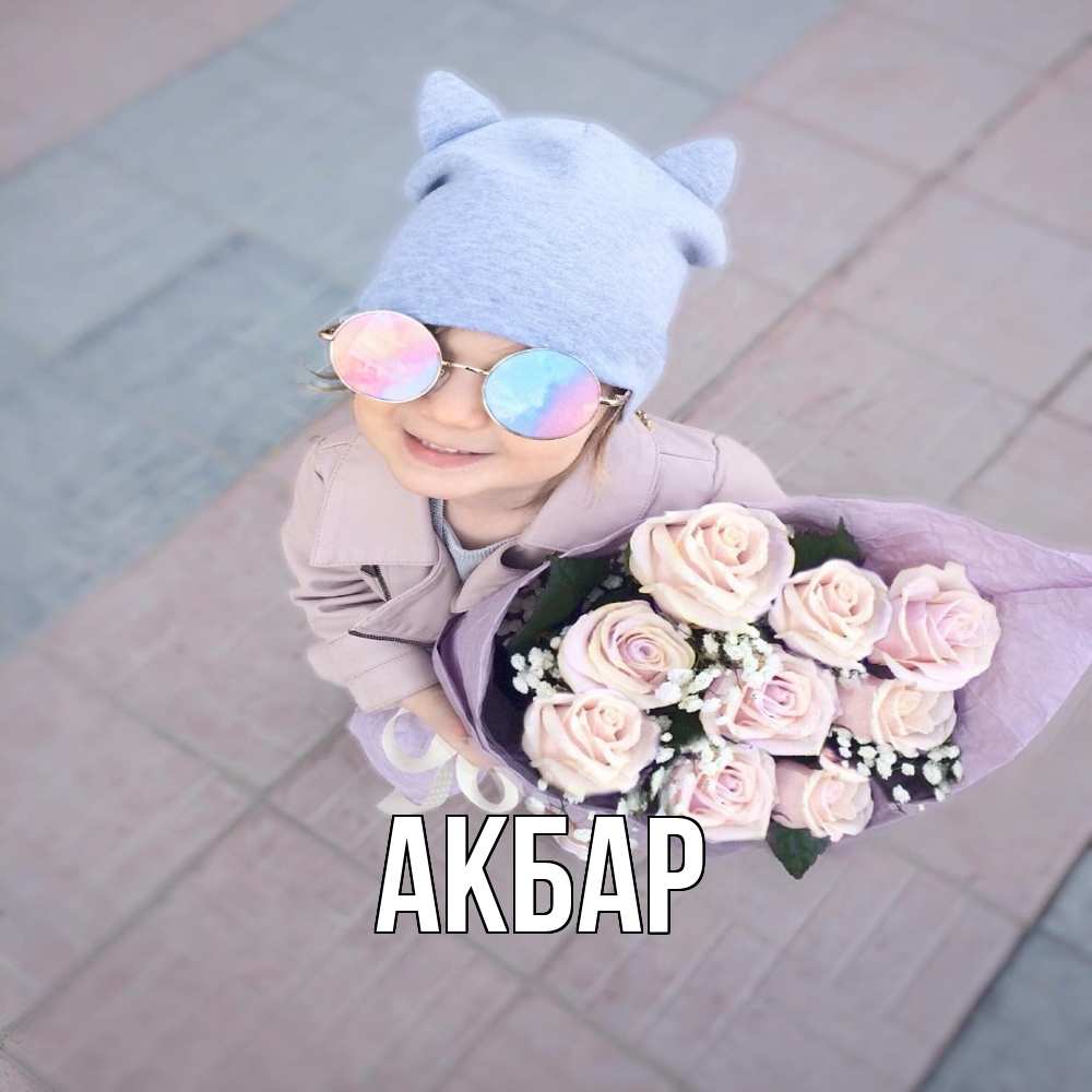 Открытка  с именем. Акбар, Главная  
