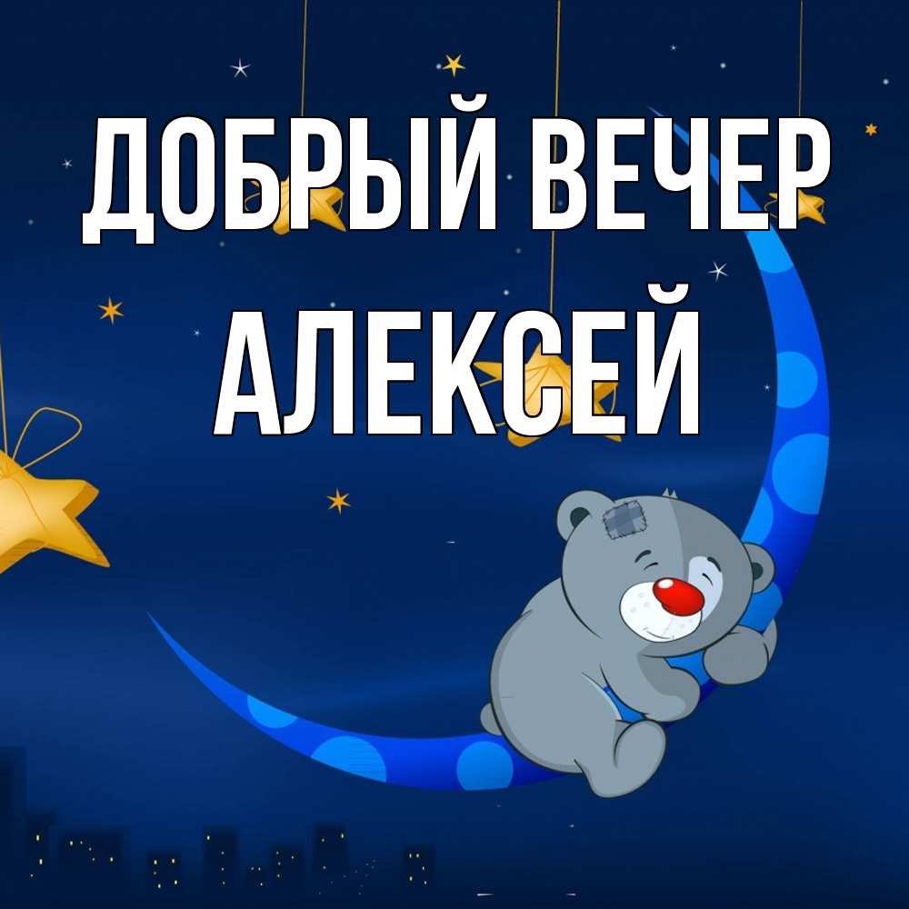 Открытка  с именем. Алексей, Добрый вечер  