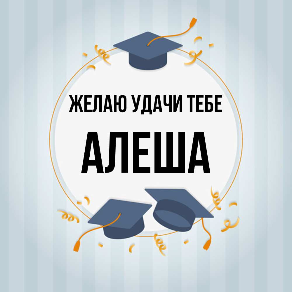 Открытка  с именем. Алеша, Желаю удачи тебе  