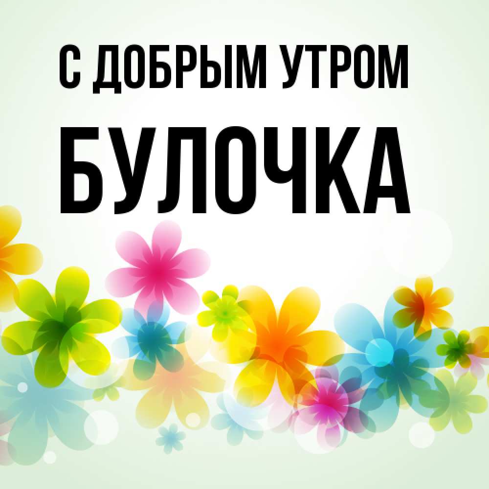 Открытка  с именем. Булочка, С добрым утром  